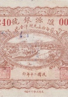 汇源银号（壹角，民国20年） 封面