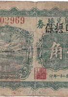 湧胜泉兑换券（壹角，东石侯 民国21年） 封面