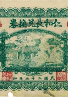 仁和长兑换券（伍角，民国22年，盖“五台东冶镇”） 封面