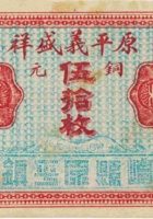 原平义盛祥（伍拾枚，加盖“崞县原平镇”） 封面