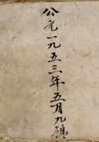 公元一九五三年五月九号逐日销货簿 封面