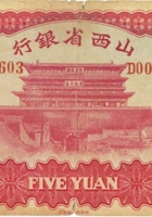 山西省银行（伍圆，民国22年，加盖“平遥”） 封面