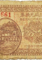 三德成兑换券（伍分，民国24年，盖太原县小北格） 封面