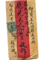 信封周道平民国018 封面