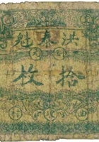 交邑洪泰魁（拾枚） 封面