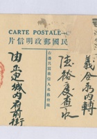 丁卯（民国十六年）七月初三日正定复泰诚璧臣给北京德裕庆的明信片 封面
