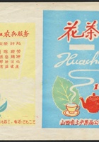 早期山西省土产果品公司广告纸1件 封面