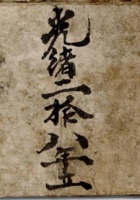 光绪二十八年立逐日点豆付绺  封面