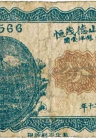 崞县神山德茂恒（伍分，民国20年）贰角，民国20年 封面