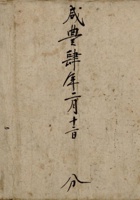 咸丰四年二月十二日分粮账  封面