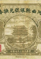 河曲县银号兑换券（壹角，民国24年） 封面