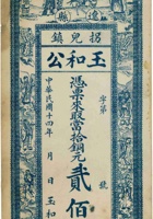 辽县拐儿镇玉和公铜圆票（贰佰文，民国14年） 封面