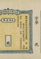 民国时期山西庆和公德记股份有限公司股票 封面