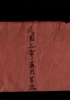 泰盛昌记 外欠货流水 民国三年正月吉立  封面