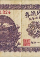忠义昌兑换券（叁分，民国21年，“定襄县南王村”） 封面