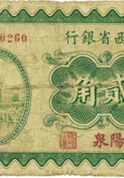 山西省银行（贰角，民国19年，加盖“阳泉”） 封面
