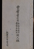 西北宝业公司营业各场所本部及集中同人录 封面