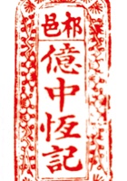 印章 封面