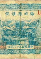 阳城县银号（伍角，民国28年） 封面