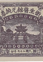 卫生医馆兑换券（壹角，下曲镇 民国27年） 封面