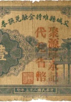 交城县维持金融兑换券（壹圆，民国25年，聚源厚） 封面