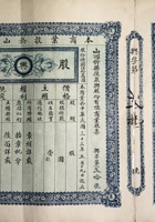 民国三十五年（1946）正月十六日山西忻县复泉兴股份有限商业股票 封面