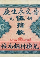 晋交永生庆（伍拾枚，加盖“营儿村”） 封面