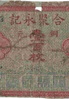 合聚永记（壹百枚，石侯镇） 封面