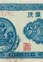 上党银号（贰角伍分，民国27年） 封面
