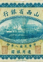 山西省银行（壹圆，民国8年，加盖“河曲”） 封面