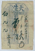 民国二十二年七月初五日稷邑城内天生当白字第九九号当票 封面