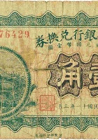 山西省银行兑换券（壹角，民国11年，加盖“介休”） 封面
