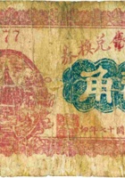定襄商会（公款）兑换券（贰角，民国17年） 封面