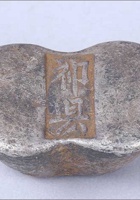 清‧山西：“祁縣“，五兩錠，重179克 封面
