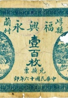 崞县蘭村福兴永（壹百枚，民国16年） 封面
