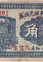 文水天聚源兑换券（贰角，高车村 戌寅年） 封面