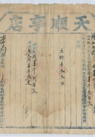 道光二十六年十月二十六日脚户赵邦杰承运鹿泉天顺亨店给锡和明记货物第四十叁号运单 封面