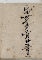 民国三十七年立外欠账单 封面