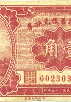 汾西县善后兑换券（壹角，民国25年） 封面
