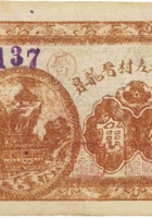 祁县北左村晋龙泉（壹角，民国26年） 封面