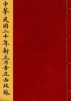 中华民国二十年新正月吉立西北账  封面