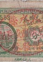 裕盛泉兑换券（伍分，东石侯四盛长记 民国21年） 封面