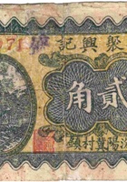 德聚兴记（贰角，民国27年，加盖“汾阳冀村镇”） 封面
