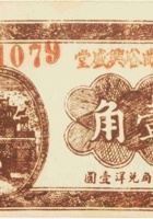 临县曲峪兴盛堂（壹角） 封面