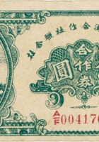 石楼县经济合作社联合社合作券（伍圆，民国32年） 封面