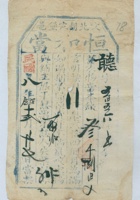 民国八年阴历十二月二十七日文邑胡家堡恒和当听字第五百五拾六当票 封面