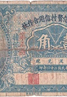 文水县信贤村信用合作社（壹角，民国24年） 封面
