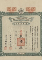 民国二十一年（1932）三月一日山西平遥县晋生面粉厂股份有限公司股票 封面