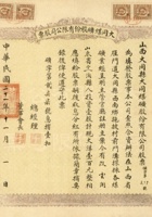 民国二十一年（1932）十一月一日山西大同县大同煤矿股份有限公司股票 封面
