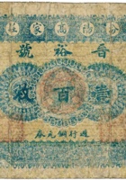 晋裕号（壹百枚，民国11年，加盖“汾阳高家庄”） 封面